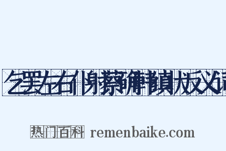 乞罢左右仆射蔡确韩缜状反义词是什么意思的图片